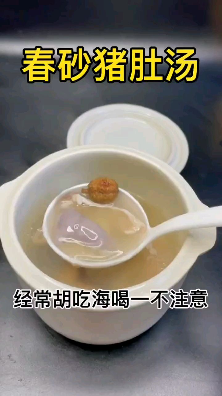 砂仁猪肚汤,平常吃得多杂乱wei不舒服时,都广东人都会煮上这碗汤 健脾养胃