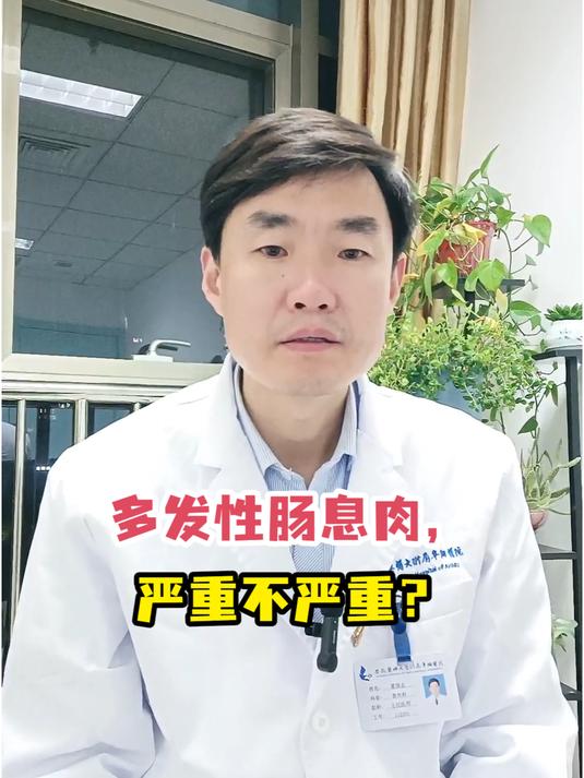 多发性肠息肉,严重不严重?