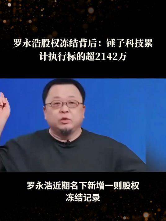 刚刚，罗永浩被冻结约714万股份