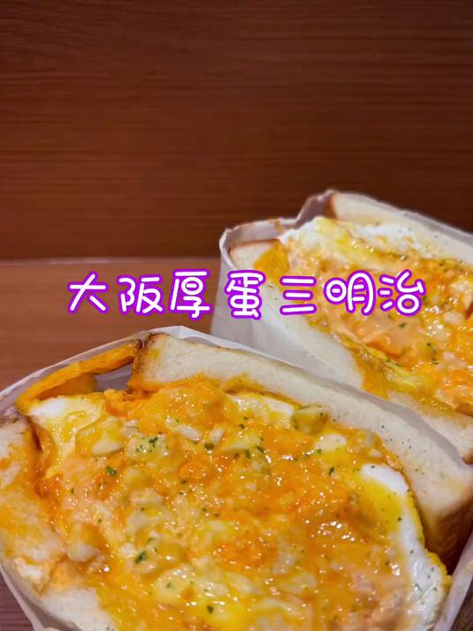 吃个厚厚鸡蛋三明治