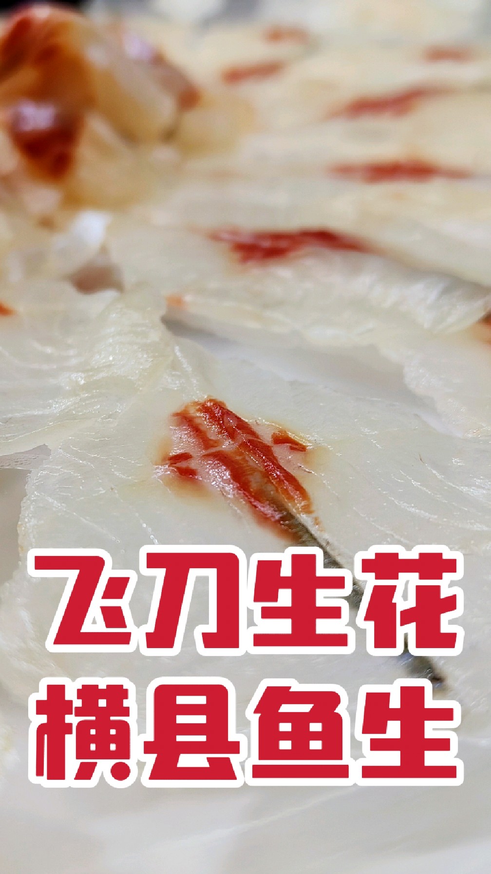飞刀生花,精美摆盘,学做横县鱼生