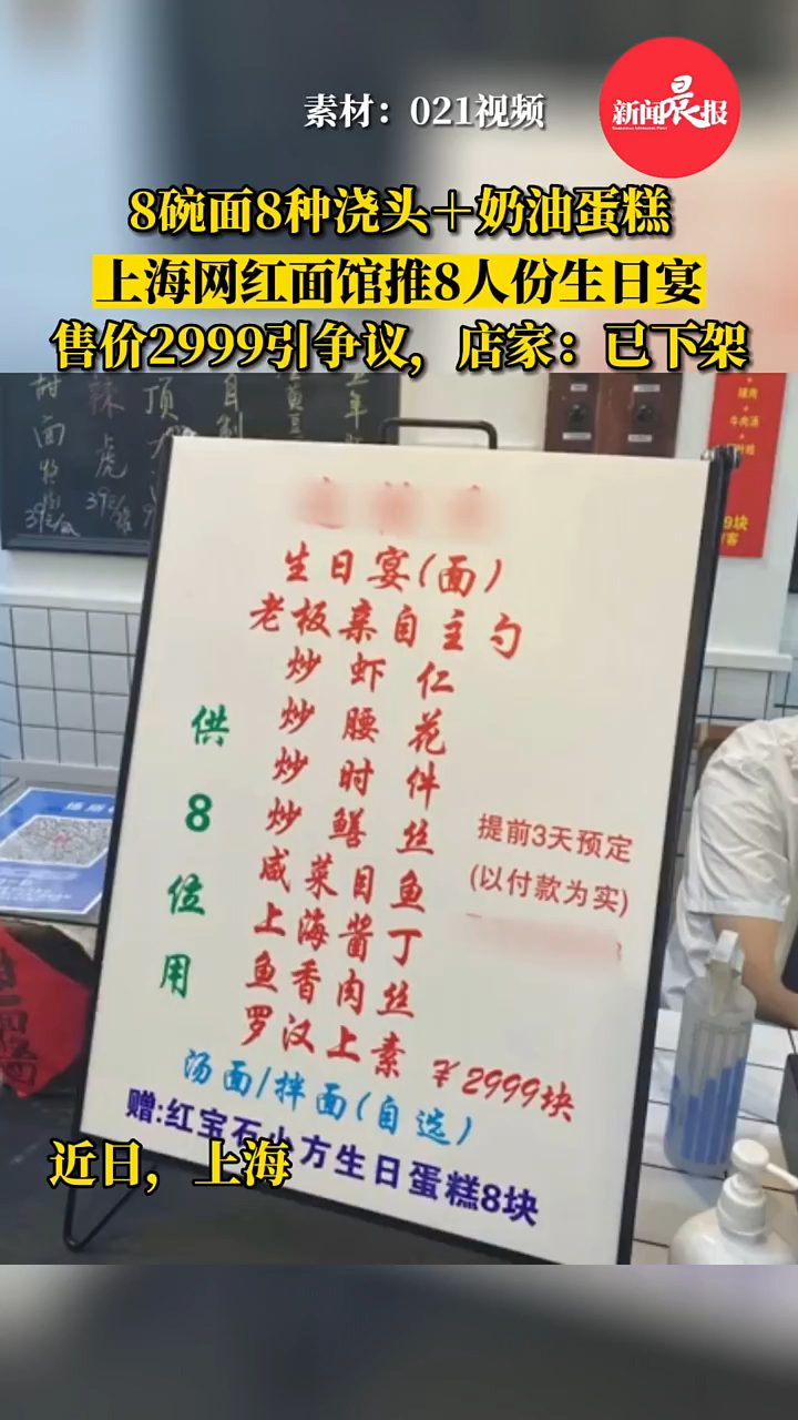 8碗面8种浇头加蛋糕要价2999?上海网红面馆推8人份生日宴被质疑太贵 (新闻晨报)