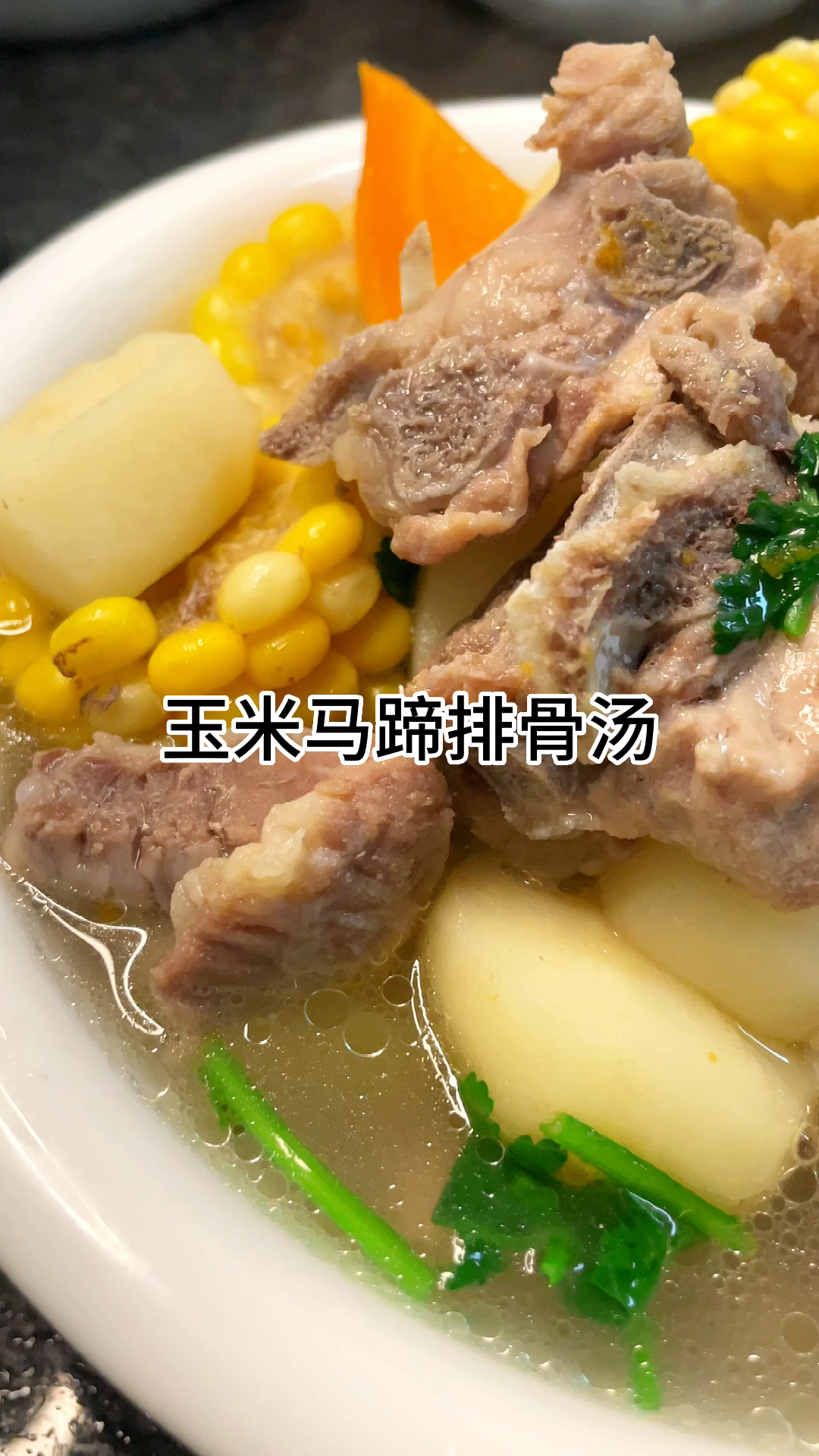 [当你有个爱做饭的老婆]玉米排骨汤甜香好喝,家常做法简单美味
