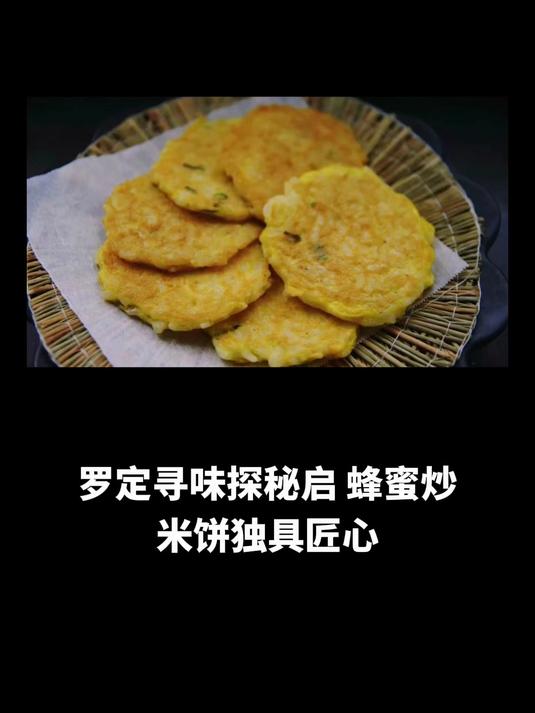 罗定寻味探秘启,蜂蜜炒米饼独具匠心,特色美食伴景悠