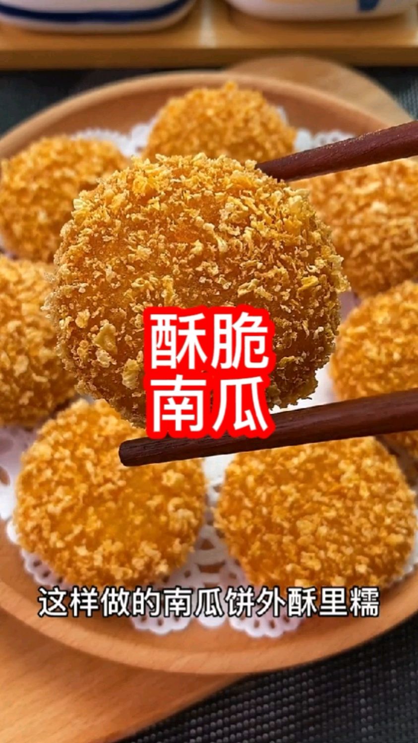 酥脆油炸南瓜饼