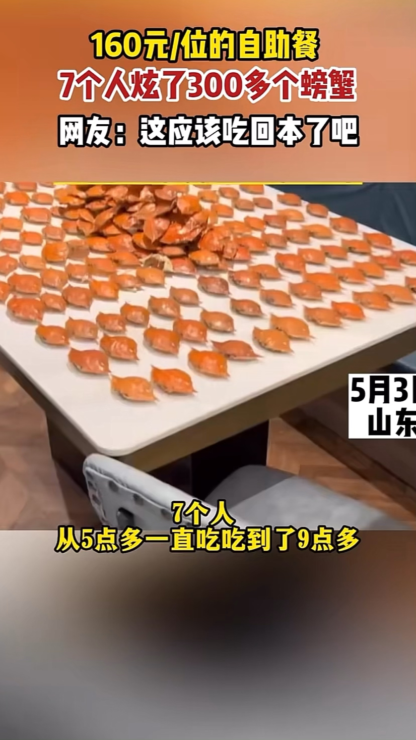 5月3日山东160元/位的自助餐7个人炫了300多个螃蟹网友:这应该吃回本了吧