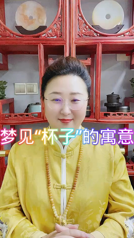 梦见“杯子”的寓意
