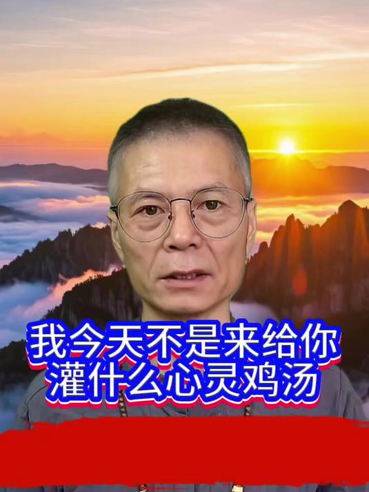 我今天不是来给你灌什么心灵鸡汤的