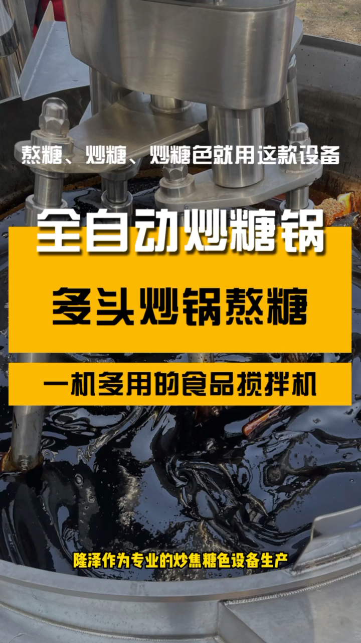 一款可以炒600斤焦糖的设备,隆泽全自动大型熬糖化糖锅机器