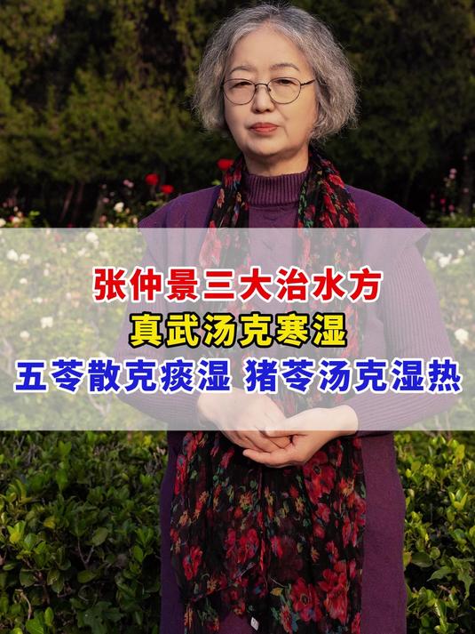 张仲景三大治水方,真武汤克寒湿,五苓散克痰湿,猪苓汤克湿热