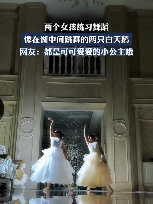 两个女孩练习舞蹈，像在湖中间跳舞的两只白天鹅