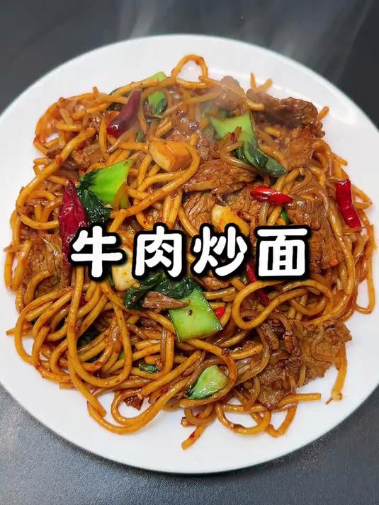 牛肉炒面百吃不厌