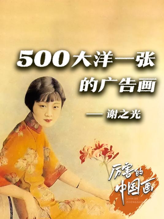 厉害的中国画丨500大洋一张的广告画