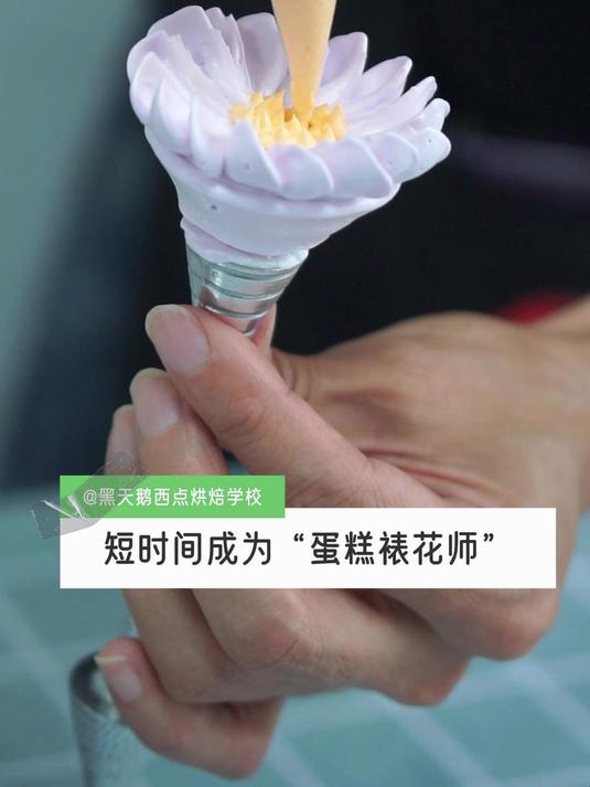 短时间成为“蛋糕裱花师”——黑天鹅职业培训学校 烘焙裱花