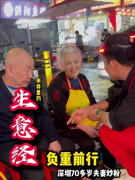 深圳一对70多岁夫妻每天坚持摆摊炒粉到凌晨5点,持续了20年