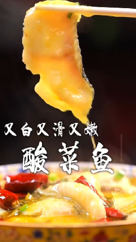 酸菜鱼的做法