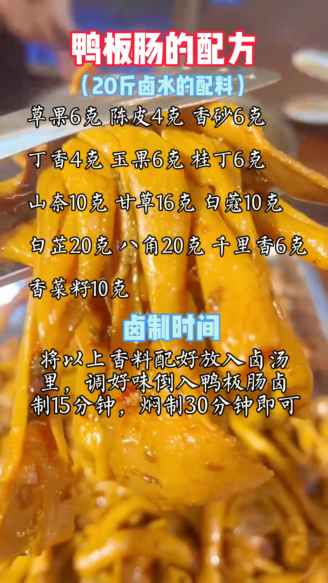 鸭板肠的配方和卤制时间分享给大家 #卤味熟食 #鸭板肠