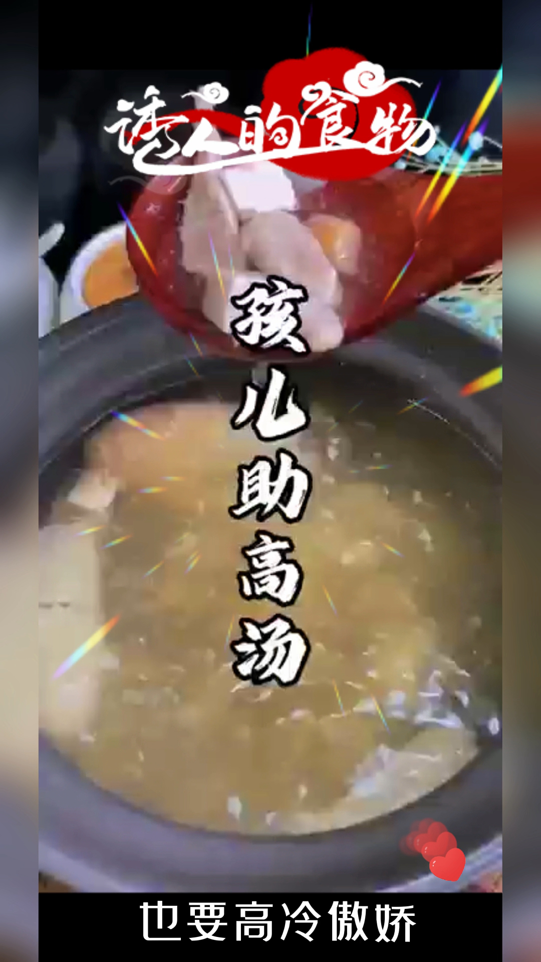 春季长高汤:瘦肉、竹荪、干贝、山药、茯苓、百合,加水煮一个半小时即可!