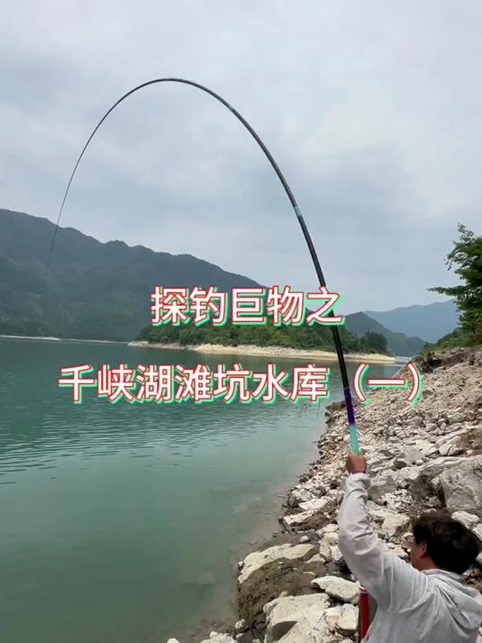 探钓巨物之千峡湖滩坑水库（一）开门红