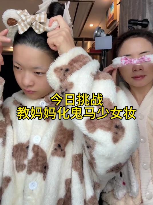这个鬼马少女妆好适合妈妈呀妈妈都变美少女啦