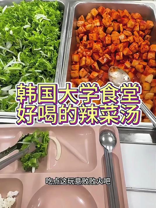 韩国大学食堂最好喝的汤
