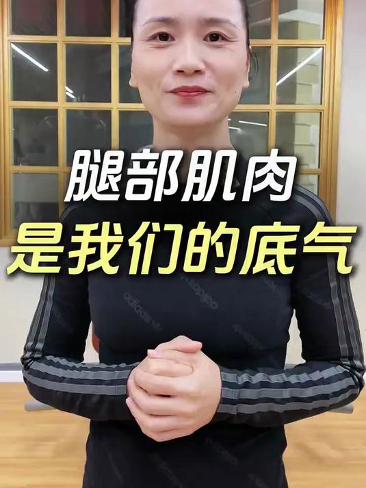 腿部肌肉 是我们的底气，一定要锻炼好！
