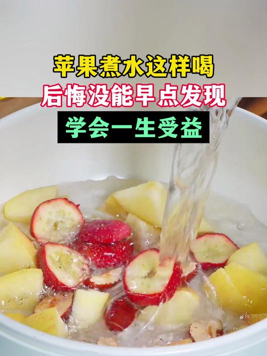 苹果煮水这样喝，后悔没能早点发现，学会一生受益
