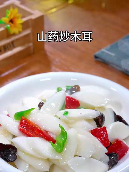 山药炒木耳·营养又美味