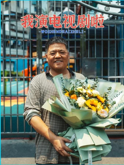 我演电视剧啦