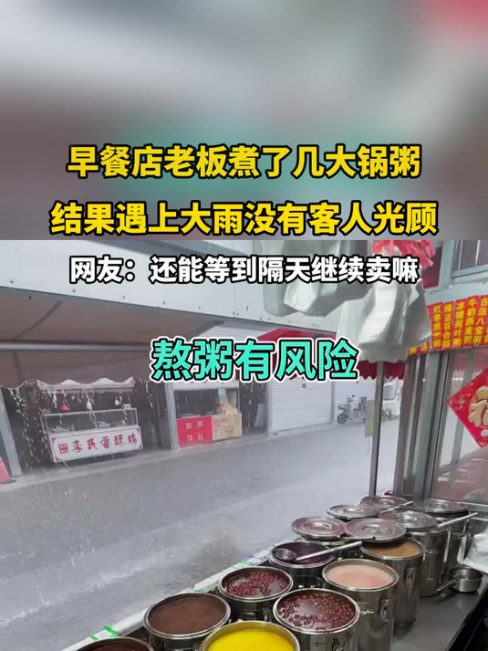 早餐店老板煮了几大锅粥,结果遇上大雨没有客人光顾