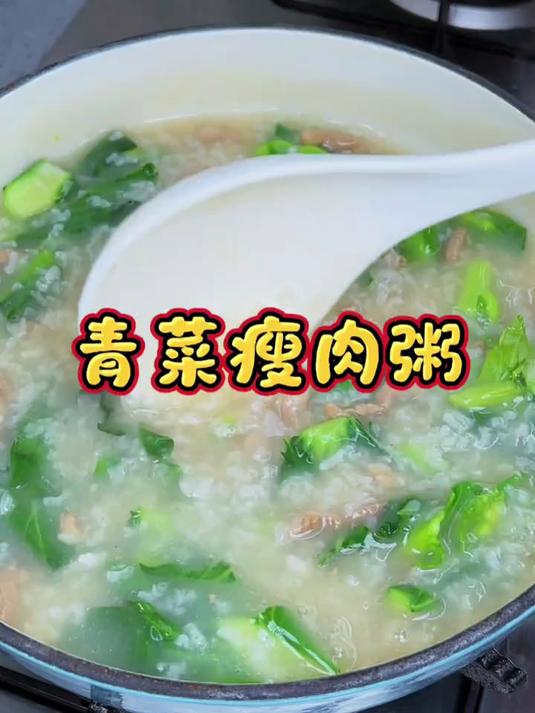 青菜瘦肉粥
