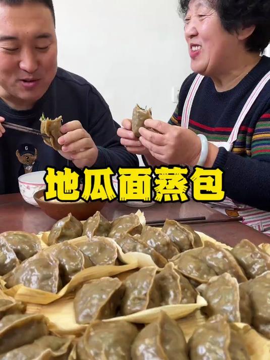 梁妈妈用地瓜面做的蒸包,皮包馅足,吃起来艮啾啾的,特别好吃