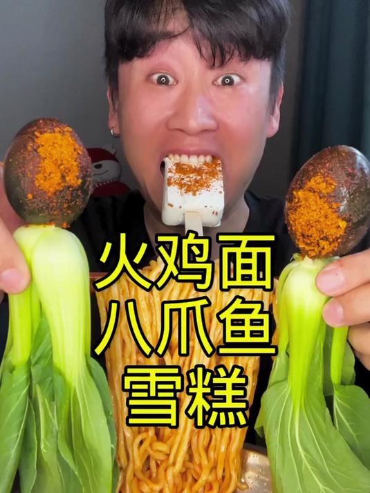 火鸡面八爪鱼雪糕