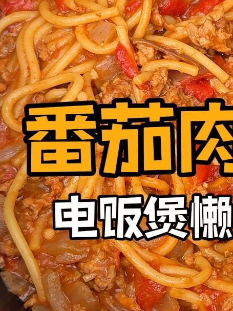 我居然用电饭煲做出来番茄肉酱意面，酱汁浓郁巨好吃！