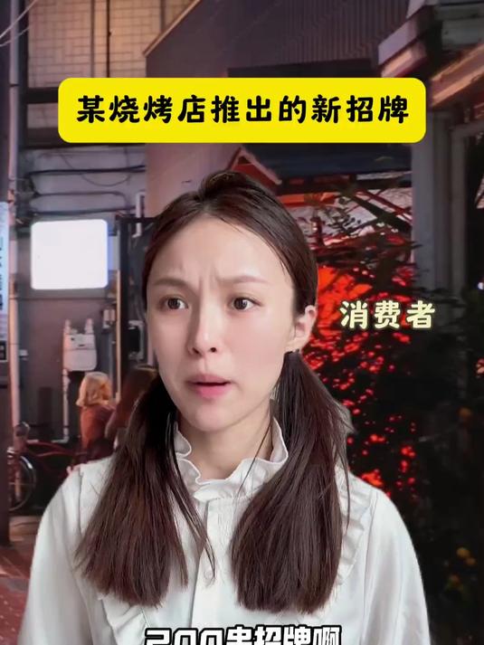 某烧烤店推出的新招牌