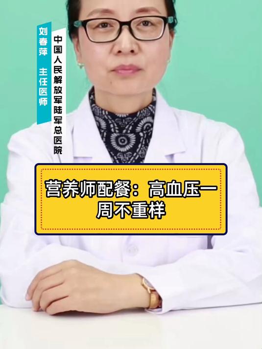 营养师配餐:高血压一周不重样