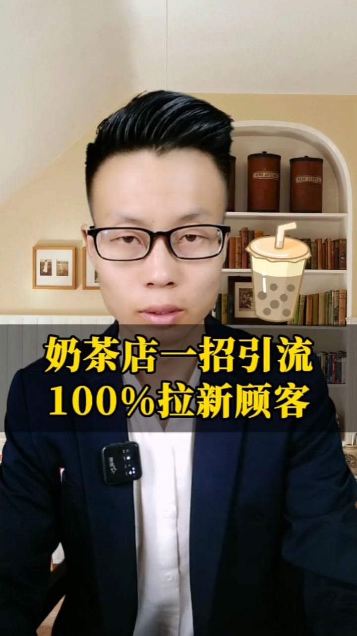 奶茶店一招拉新,100%吸引顾客!