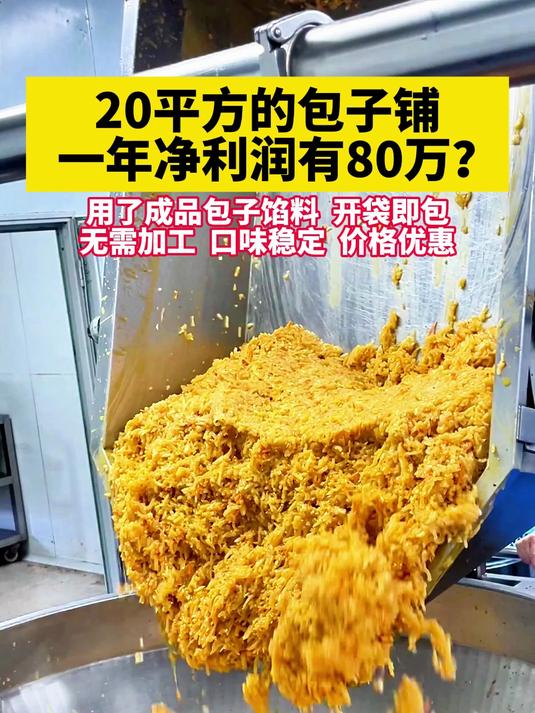 20平方的包子铺,一年净利润竟然有80万?就是用了成品包子馅料