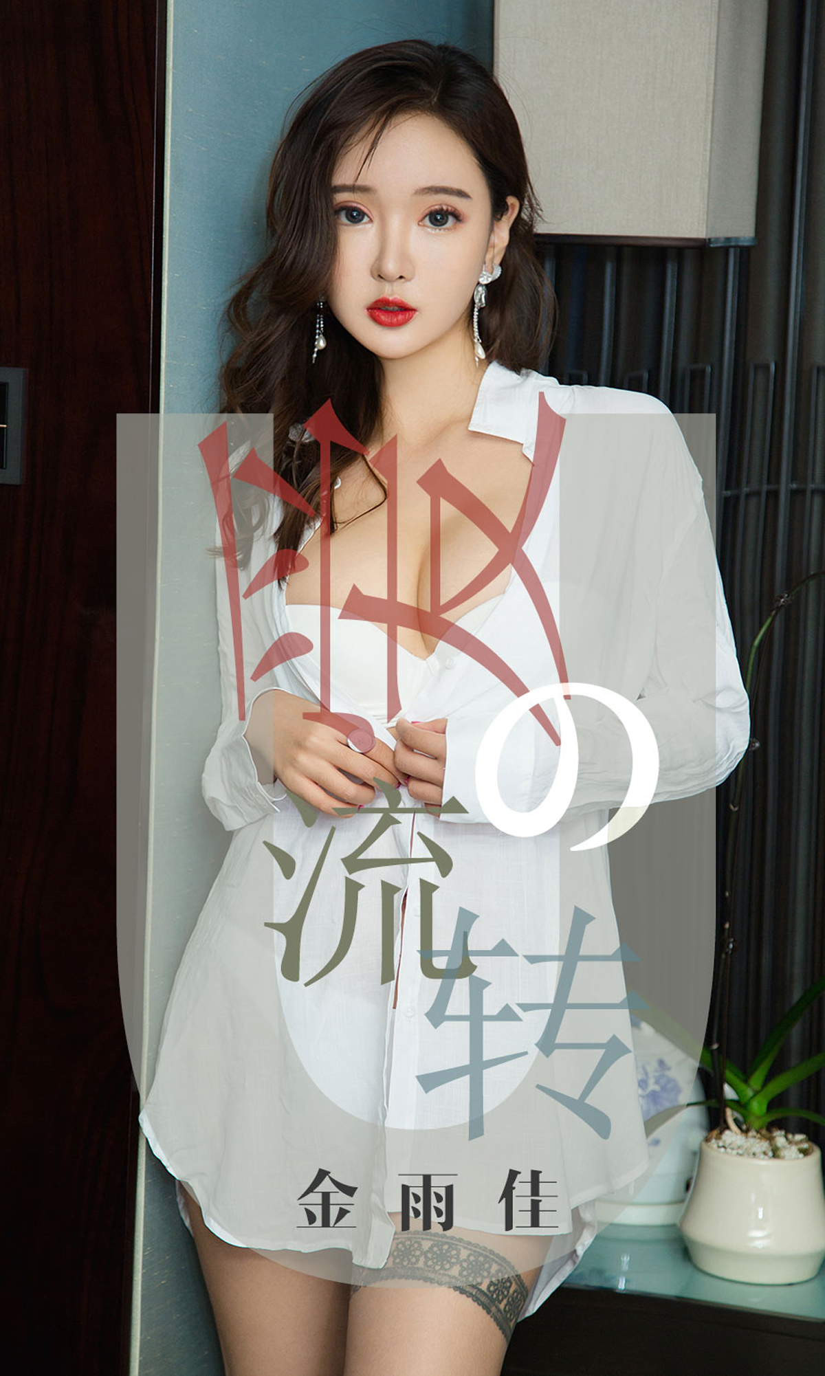 [Ugirls爱尤物] No.1426 Jin Yu Jia (金雨佳)-六色网