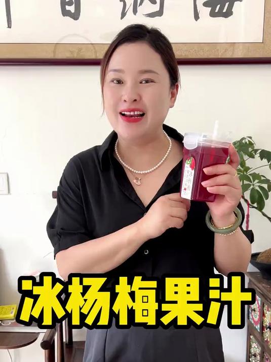 天热了,来点冰杨梅汁真的超过瘾