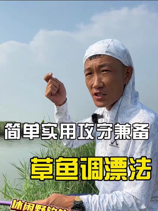 休闲野钓草鱼简单实用攻守兼备的调漂方法它来啦
