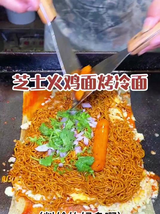 芝士火鸡面烤冷面 这是什么shen仙组合!嚎嚎吃啊!
