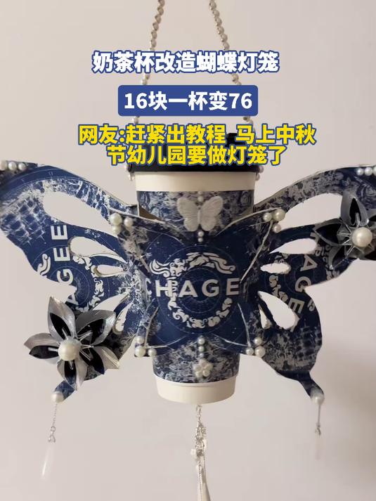 奶茶杯改造蝴蝶灯笼,废物利用