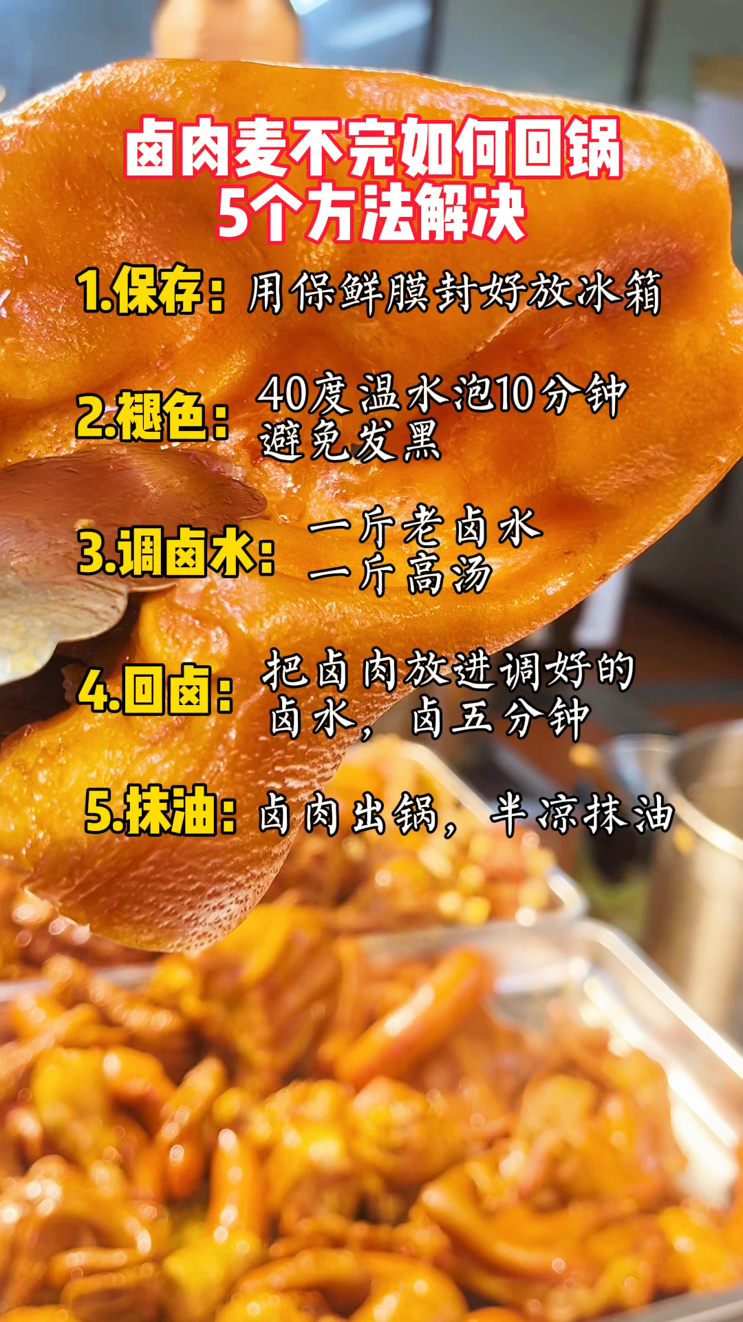 卤肉麦不完,该如何回锅呢?五个方法帮你解决 #卤菜技术培训 #武汉黑鸭总部
