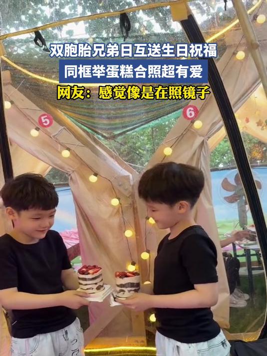 双胞胎兄弟日互送生日祝福，同框举蛋糕合照超有爱，网友：感觉像是在照镜子#宝藏城市漫游记#