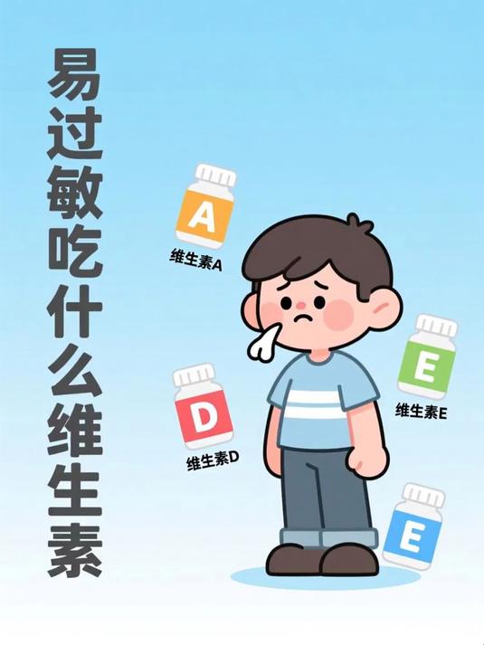 易过敏吃什么维生素 #健康扬帆季#