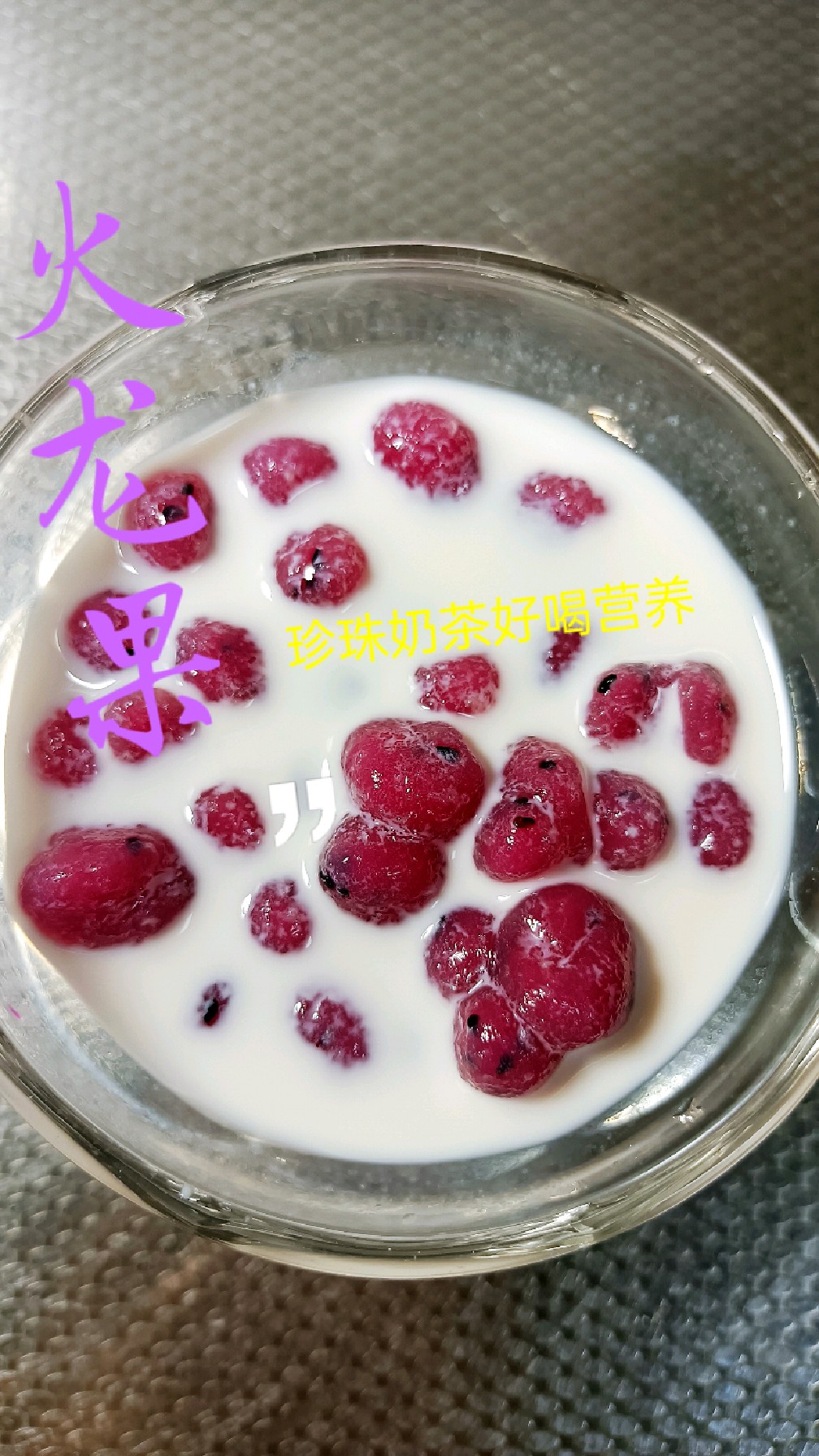 大热天的,别在排队买奶茶了,自制火龙果珍珠奶茶,好喝又健康