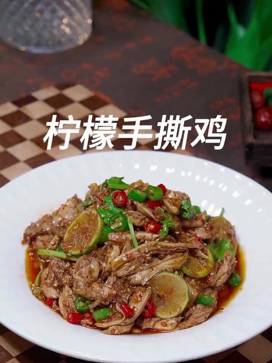 柠檬手撕鸡酸辣美味