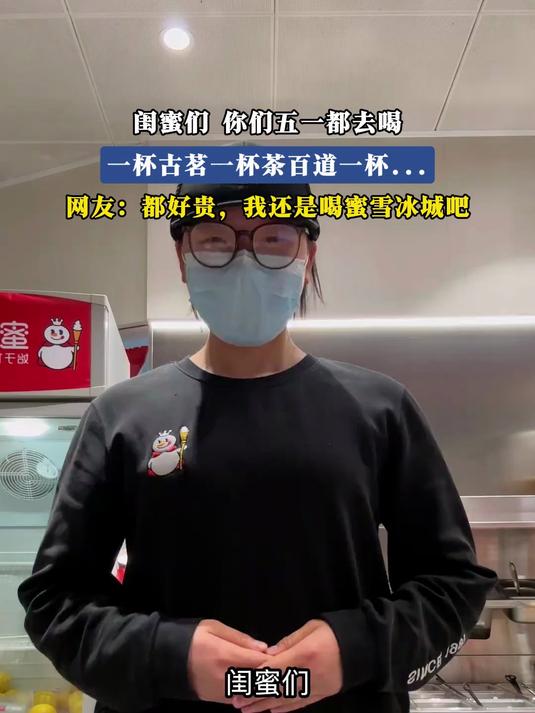 #这个五一挤乐无穷#闺蜜们你们五一都去喝一杯古茗一杯茶百道一杯……,网友:都好贵,我还是喝