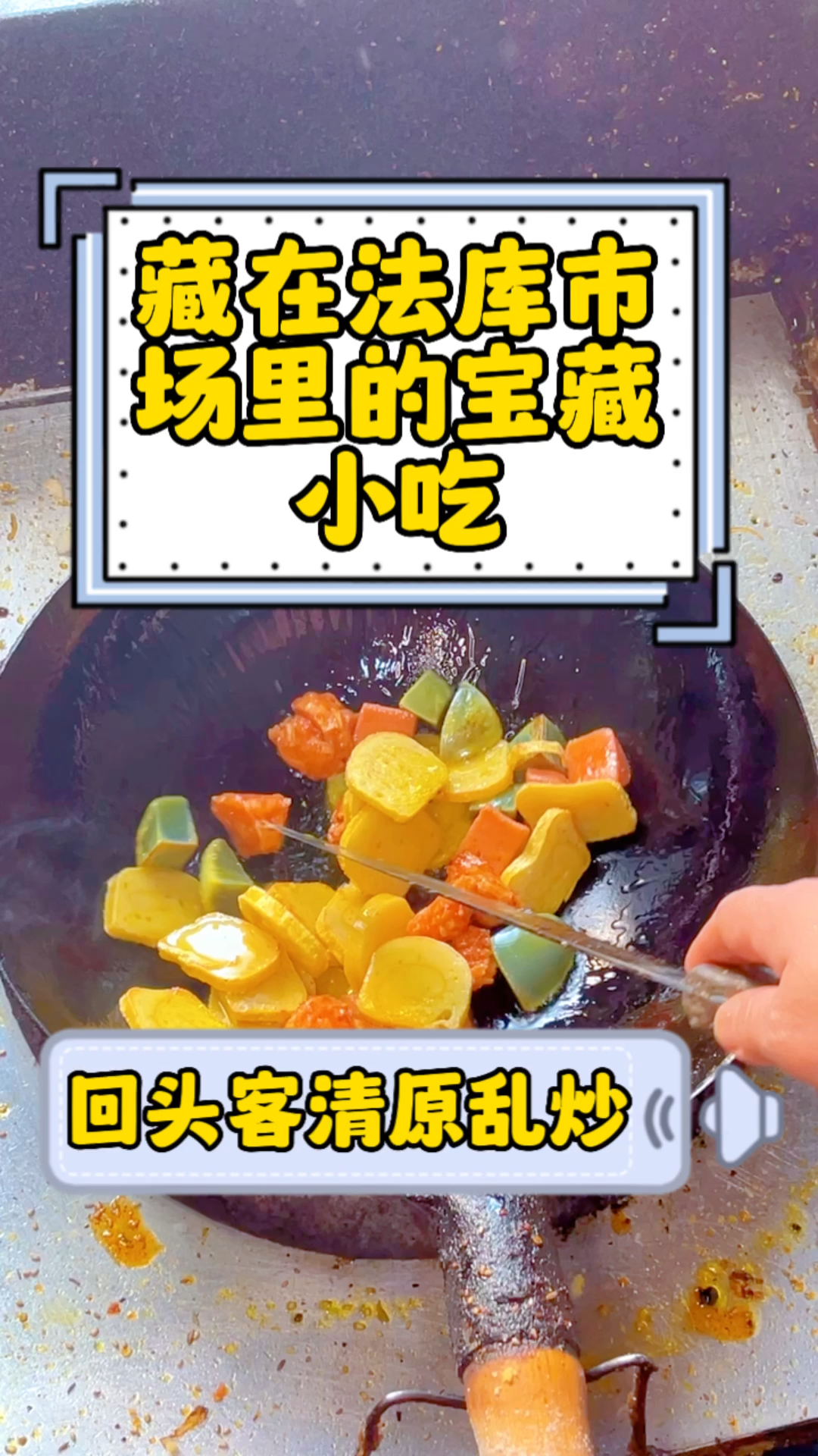 法库市场清原乱炒